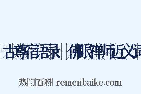 古尊宿语录·佛眼禅师近义词是什么意思的图片